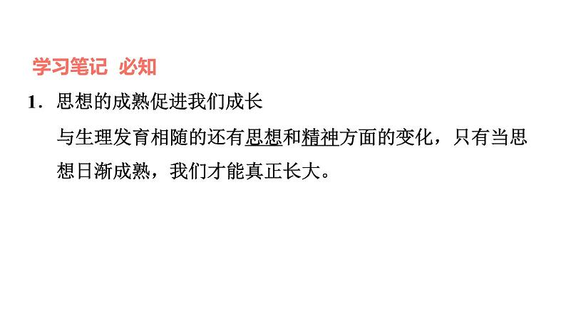 新人教版七年级道德与法治下册第1单元青春时光第1课青春时光第2框成长的不仅仅是身体习题课件第4页
