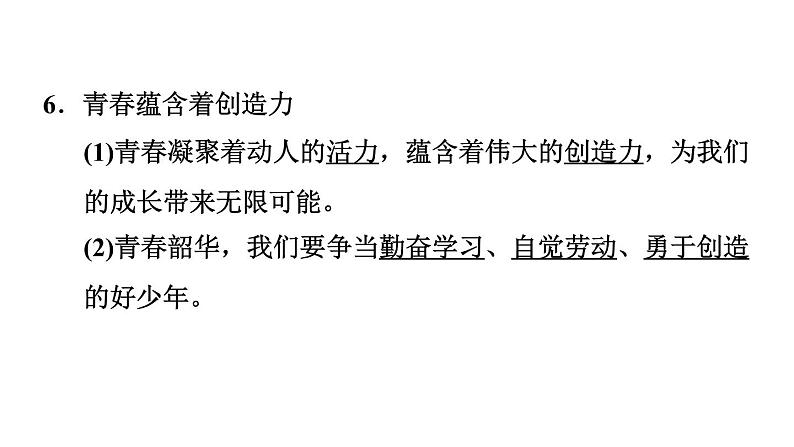新人教版七年级道德与法治下册第1单元青春时光第1课青春时光第2框成长的不仅仅是身体习题课件第8页