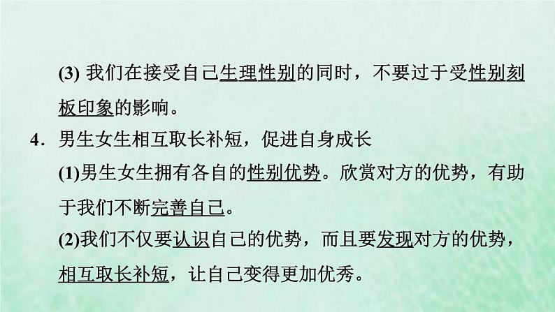 新人教版七年级道德与法治下册第1单元青春时光第2课青春的心弦第1框男生女生习题课件06