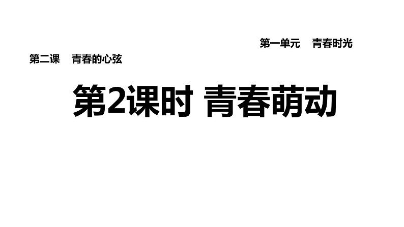 新人教版七年级道德与法治下册第1单元青春时光第2课青春的心弦第2框青春萌动习题课件01