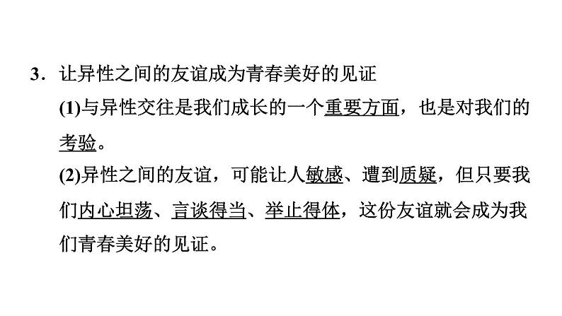 新人教版七年级道德与法治下册第1单元青春时光第2课青春的心弦第2框青春萌动习题课件06