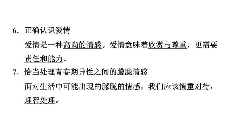 新人教版七年级道德与法治下册第1单元青春时光第2课青春的心弦第2框青春萌动习题课件08