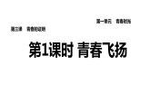 新人教版七年级道德与法治下册第1单元青春时光第3课青春的证明第1框青春飞扬习题课件