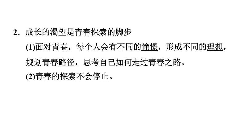 新人教版七年级道德与法治下册第1单元青春时光第3课青春的证明第1框青春飞扬习题课件05