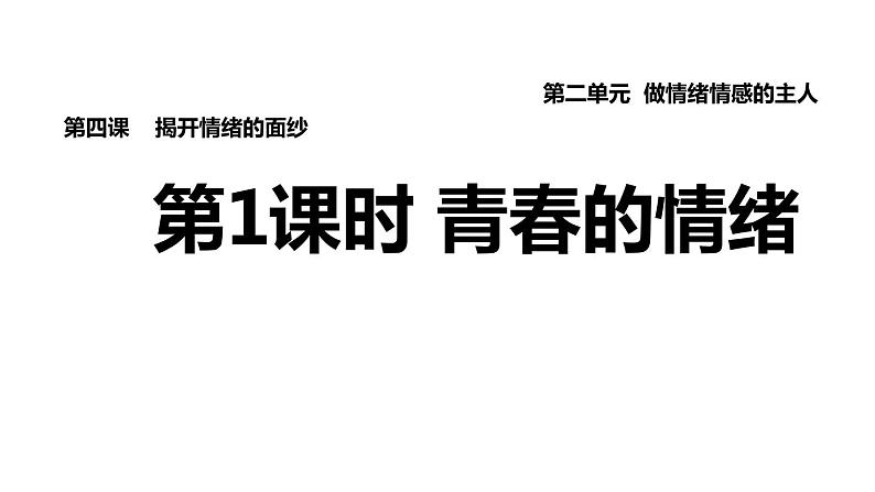 新人教版七年级道德与法治下册第2单元做情绪情感的主人第3课解开情绪的面纱第1框青春的情绪习题课件01