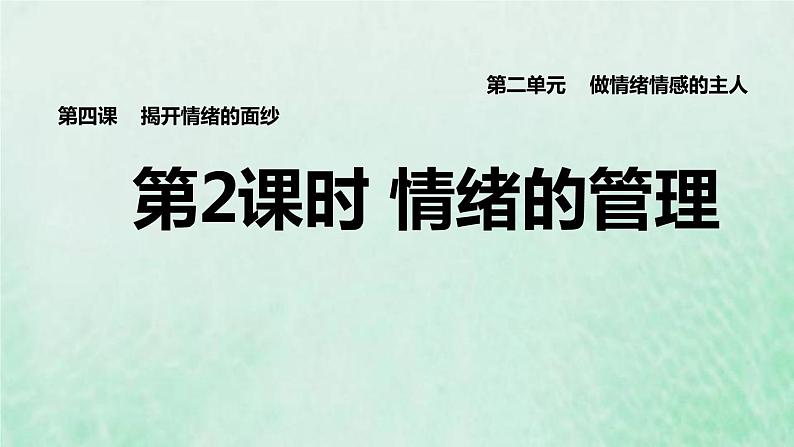 新人教版七年级道德与法治下册第2单元做情绪情感的主人第3课解开情绪的面纱第2框情绪的管理习题课件01