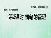 新人教版七年级道德与法治下册第2单元做情绪情感的主人第3课解开情绪的面纱第2框情绪的管理习题课件