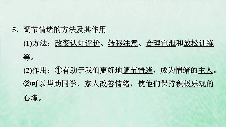 新人教版七年级道德与法治下册第2单元做情绪情感的主人第3课解开情绪的面纱第2框情绪的管理习题课件08