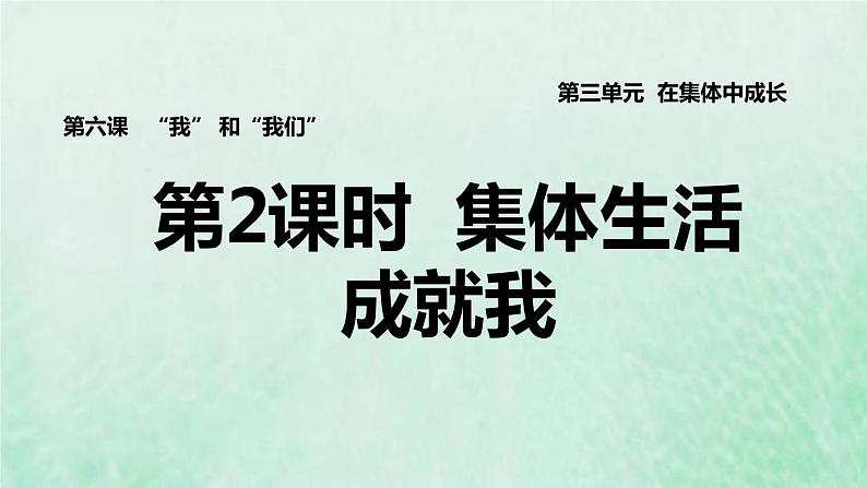 新人教版七年级道德与法治下册第3单元在集体中成长第6课我和我们第2框集体生活成就我习题课件第1页