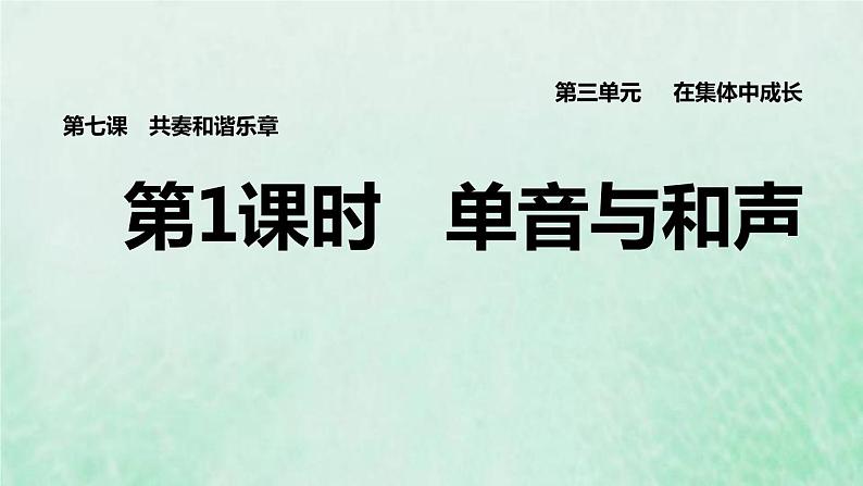 新人教版七年级道德与法治下册第3单元在集体中成长第7课共奏和谐乐章第1框单音与和声习题课件01