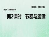 新人教版七年级道德与法治下册第3单元在集体中成长第7课共奏和谐乐章第2框节奏与旋律习题课件