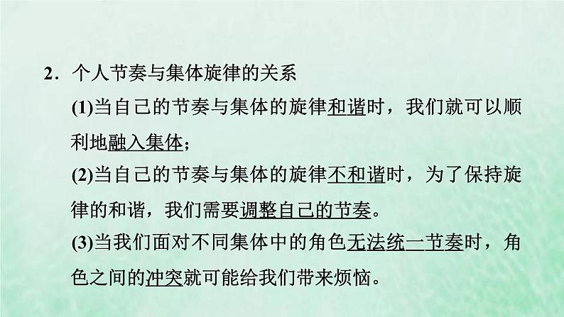 新人教版七年级道德与法治下册第3单元在集体中成长第7课共奏和谐乐章第2框节奏与旋律习题课件05