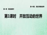 福建专用新人教版九年级道德与法治下册第一单元我们共同的世界第一课同住地球村第1框开放互动的世界课件