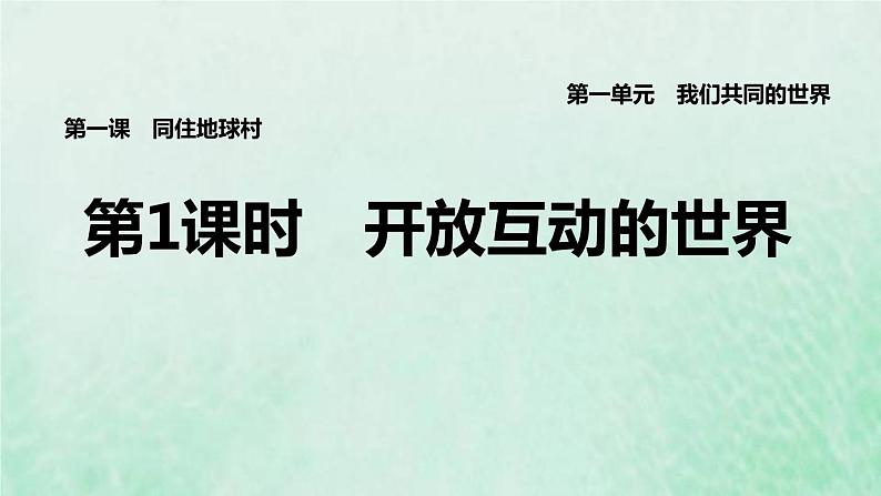 福建专用新人教版九年级道德与法治下册第一单元我们共同的世界第一课同住地球村第1框开放互动的世界课件第1页