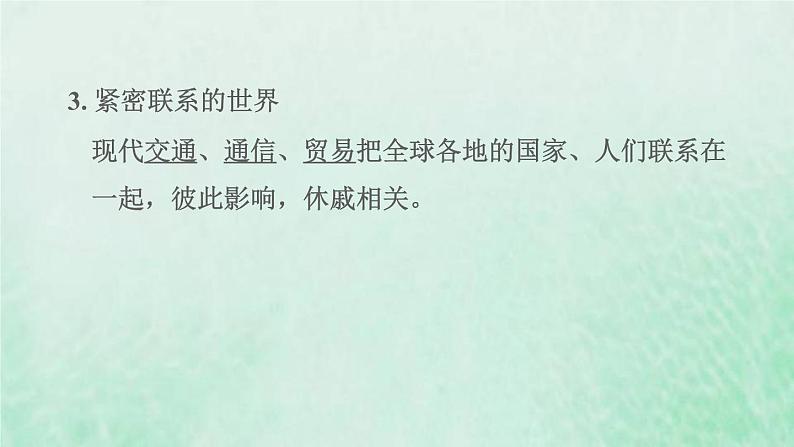 福建专用新人教版九年级道德与法治下册第一单元我们共同的世界第一课同住地球村第1框开放互动的世界课件第4页