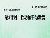 福建专用新人教版九年级道德与法治下册第一单元我们共同的世界第二课构建人类命运共同体第1框推动和平与发展课件