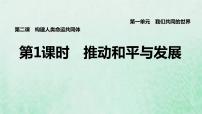 初中政治 (道德与法治)人教部编版九年级下册推动和平与发展说课课件ppt