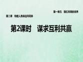 福建专用新人教版九年级道德与法治下册第一单元我们共同的世界第二课构建人类命运共同体第2框谋求互利共赢课件
