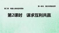 初中政治 (道德与法治)人教部编版九年级下册谋求互利共赢课文ppt课件