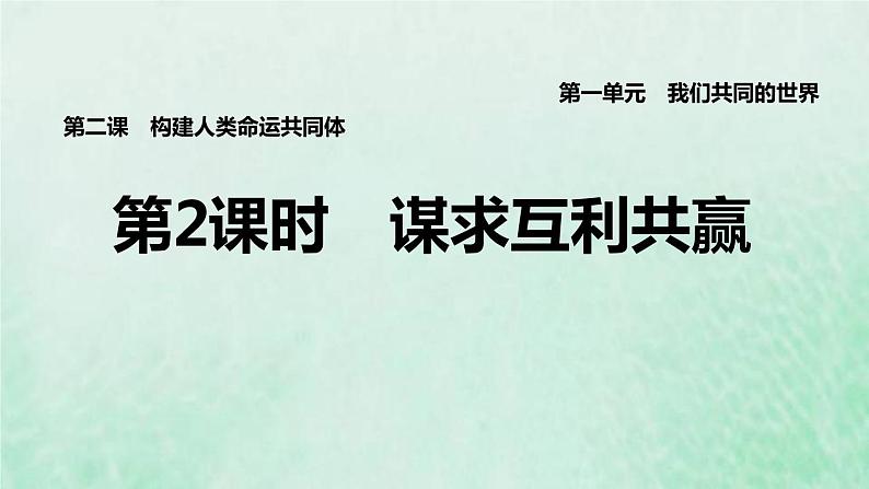 福建专用新人教版九年级道德与法治下册第一单元我们共同的世界第二课构建人类命运共同体第2框谋求互利共赢课件01