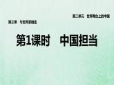 福建专用新人教版九年级道德与法治下册第二单元世界舞台上的中国第三课与世界紧相连第1框中国担当课件