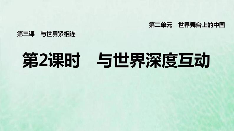 福建专用新人教版九年级道德与法治下册第二单元世界舞台上的中国第三课与世界紧相连第2框与世界深度互动课件01