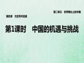 福建专用新人教版九年级道德与法治下册第二单元世界舞台上的中国第四课与世界共发展第1框中国的机遇与挑战课件