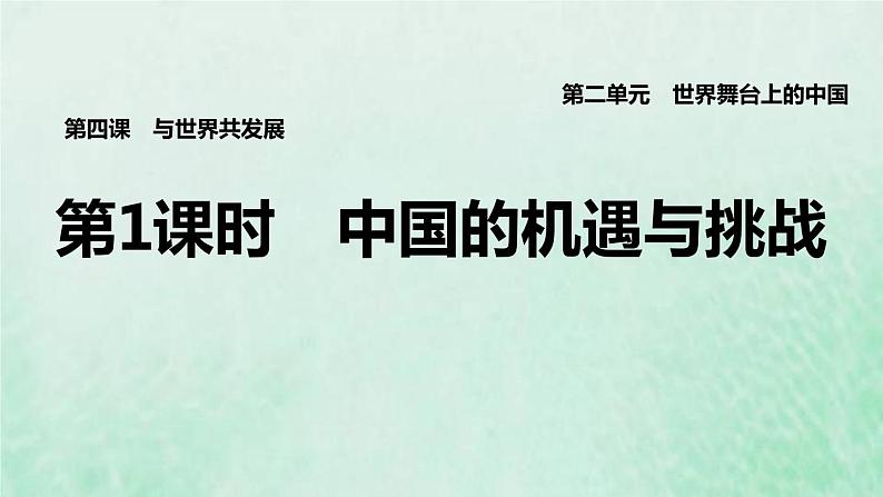 福建专用新人教版九年级道德与法治下册第二单元世界舞台上的中国第四课与世界共发展第1框中国的机遇与挑战课件第1页