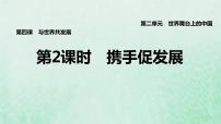 人教部编版九年级下册第二单元 世界舞台上的中国第四课 与世界共发展携手促发展教学课件ppt