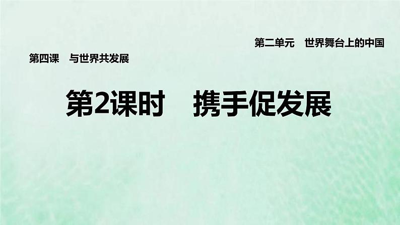 福建专用新人教版九年级道德与法治下册第二单元世界舞台上的中国第四课与世界共发展第2框携手促发展课件第1页