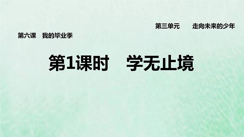 福建专用新人教版九年级道德与法治下册第三单元走向未来的少年第六课我的毕业季第1框学无止境课件01