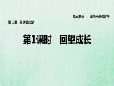 福建专用新人教版九年级道德与法治下册第三单元走向未来的少年第七课从这里出发第1框回望成长课件