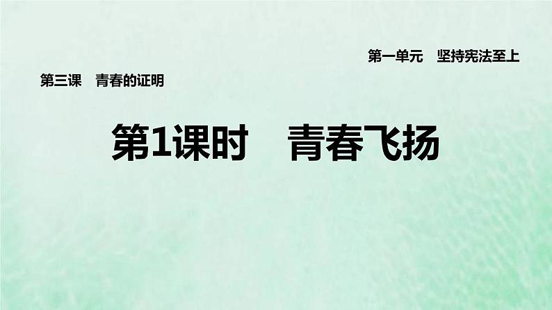 福建专用新人教版七年级道德与法治下册第一单元青春时光第三课青春的证明第1框青春飞扬课件01