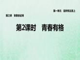 福建专用新人教版七年级道德与法治下册第一单元青春时光第三课青春的证明第2框青春有格课件