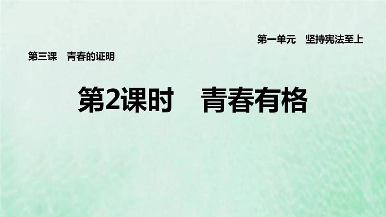 福建专用新人教版七年级道德与法治下册第一单元青春时光第三课青春的证明第2框青春有格课件01