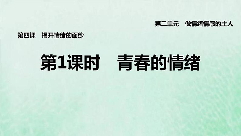 福建专用新人教版七年级道德与法治下册第二单元做情绪情感的主人第四课揭开情绪的面纱第1框青春的情绪课件01