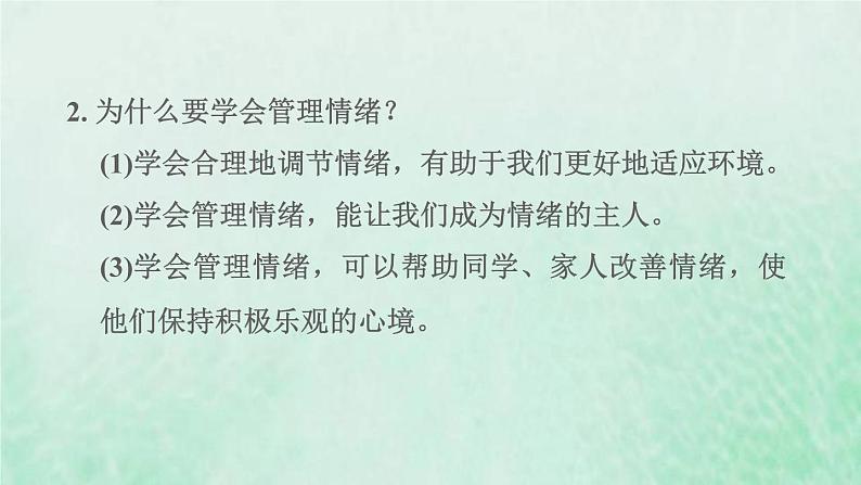 福建专用新人教版七年级道德与法治下册第二单元做情绪情感的主人第四课揭开情绪的面纱第2框情绪的管理课件08