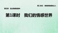 初中政治 (道德与法治)人教部编版七年级下册我们的情感世界教案配套ppt课件