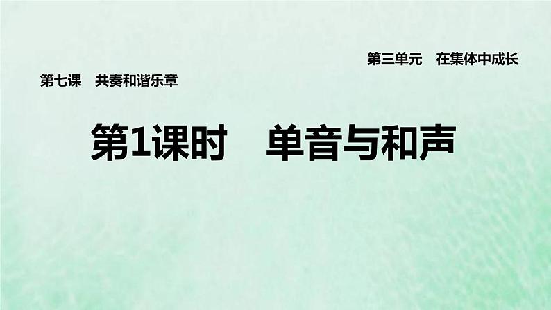福建专用新人教版七年级道德与法治下册第三单元在集体中成长第七课共奏和谐乐章第1框单音与和声课件01