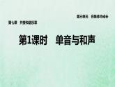 福建专用新人教版七年级道德与法治下册第三单元在集体中成长第七课共奏和谐乐章第1框单音与和声课件