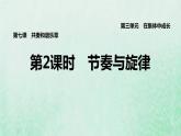 福建专用新人教版七年级道德与法治下册第三单元在集体中成长第七课共奏和谐乐章第2框节奏与旋律课件