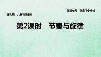 初中政治 (道德与法治)人教部编版七年级下册节奏与旋律课堂教学ppt课件