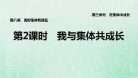 政治 (道德与法治)第三单元 在集体中成长第八课 美好集体有我在我与集体共成长教课课件ppt