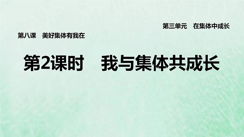 福建专用新人教版七年级道德与法治下册第三单元在集体中成长第八课美好集体有我在第2框我与集体共成长课件01