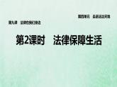 福建专用新人教版七年级道德与法治下册第四单元走进法治天地第九课法律在我们身边第2框法律保障生活课件