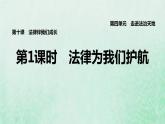 福建专用新人教版七年级道德与法治下册第四单元走进法治天地第十课法律伴我们成长第1框法律为我们护航课件