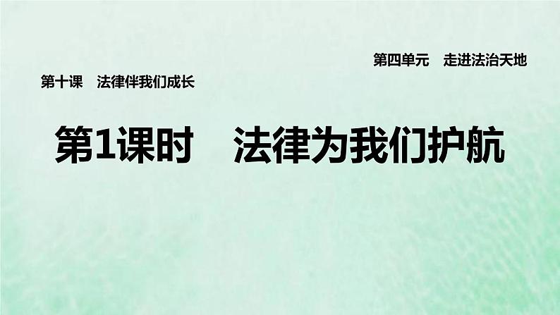 福建专用新人教版七年级道德与法治下册第四单元走进法治天地第十课法律伴我们成长第1框法律为我们护航课件第1页