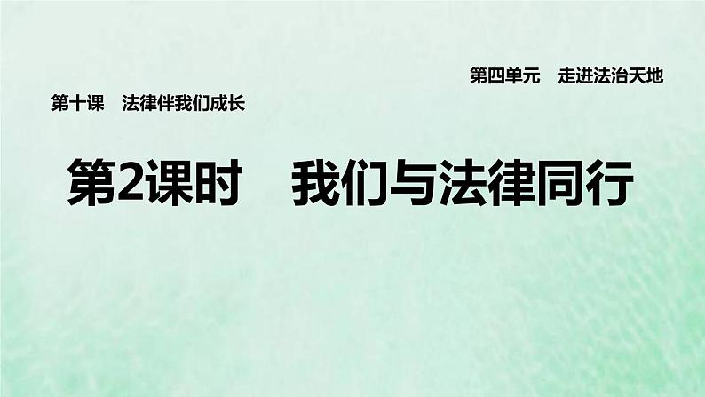 福建专用新人教版七年级道德与法治下册第四单元走进法治天地第十课法律伴我们成长第2框我们与法律同行课件第1页