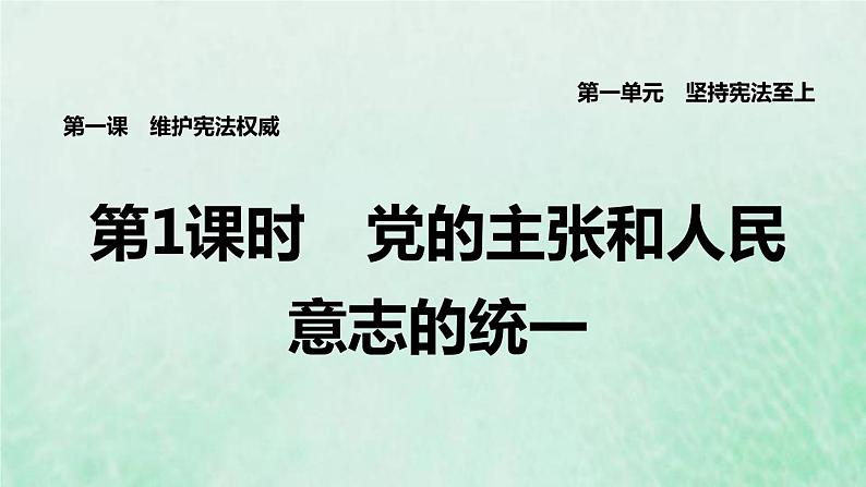 福建专用新人教版八年级道德与法治下册第一单元坚持宪法至上第一课维护宪法权威第1框党的主张和人民意志的统一课件第1页