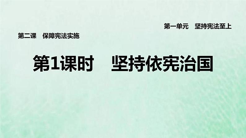 福建专用新人教版八年级道德与法治下册第一单元坚持宪法至上第二课保障宪法实施第1框坚持依宪治国课件第1页